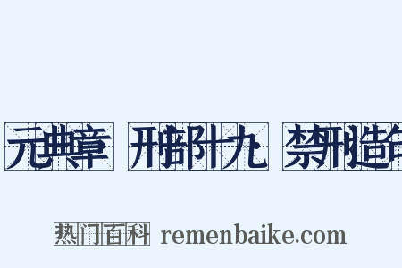元典章·刑部十九·禁刑造句是什么意思的图片
